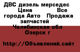 ДВС дизель мерседес 601 › Цена ­ 10 000 - Все города Авто » Продажа запчастей   . Челябинская обл.,Озерск г.